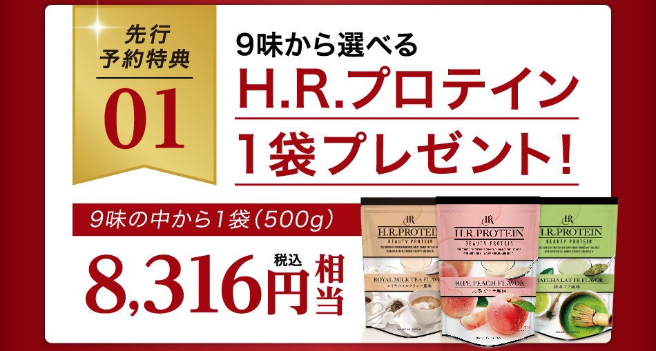 先行予約特典 01 9味から選べるH.R.プロテイン1袋プレゼント！