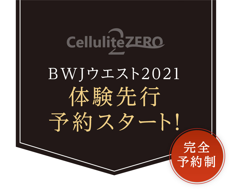 CelluliteZERO2 セルライトゼロ2体験会日程
